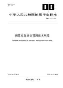 DB/T 117—2026 测震应急流动观测技术规范