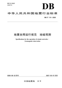 DB/T 119—2026 地震台网运行规范 地磁观测