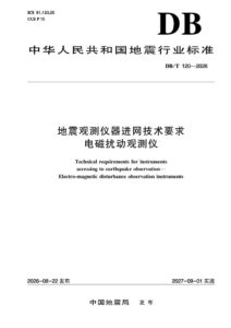 DB/T 120—2026 地震观测仪器进网技术要求 电磁扰动观测仪