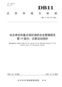 DB11/T 2103.19-2026 社会单位和重点场所消防安全管理规范 第19部分：宗教活动场所