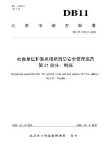 DB11/T 2103.21-2026 社会单位和重点场所消防安全管理规范 第21部分：剧场
