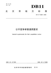 DB11/T 2522-2026 公平竞争审查通用要求