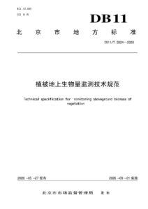 DB11/T 2524-2026 植被地上生物量监测技术规范