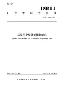 DB11/T 2528-2026 互联网孕期保健服务规范