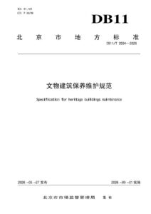 DB11/T 2534-2026 文物建筑保养维护规范