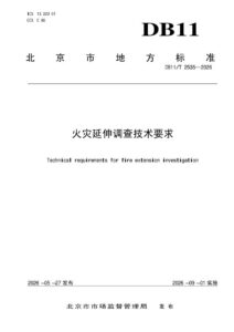 DB11/T 2535-2026 火灾延伸调查技术要求