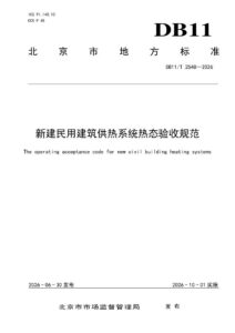DB11/T 2548-2026 新建民用建筑供热系统热态验收规范