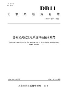 DB11/T 2550-2026 分布式光伏发电系统评价技术规范