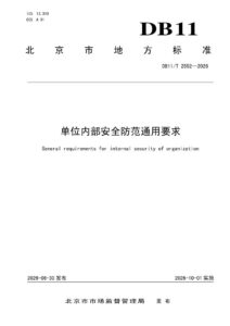 DB11/T 2552-2026 单位内部安全防范通用要求