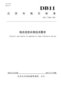 DB11/T 2553-2026 地名信息共享技术要求