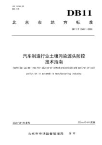 DB11/T 2557-2026 汽车制造行业土壤污染源头防控技术指南