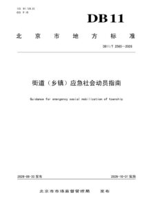 DB11/T 2565-2026 街道（乡镇）应急社会动员指南