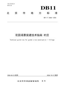 DB11/T 2566-2026 花园场景营建技术指南 村庄