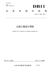 DB11/T 1509-2018 公路工程设计导则