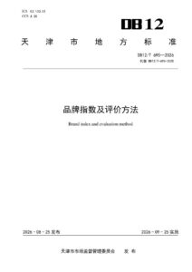 DB12/T 695-2026 品牌指数及评价方法