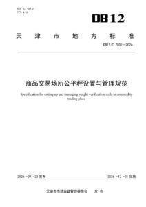 DB12/T 7001-2026 商品交易场所公平秤设置与管理规范