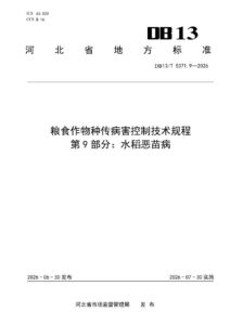 DB13/T 5371.9-2026 粮食作物种传病害控制技术规程 第9部分：水稻恶苗病