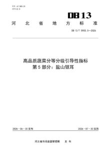 DB13/T 5905.5-2026 高品质蔬菜分等分级引导性指标 第5部分：盐山银耳