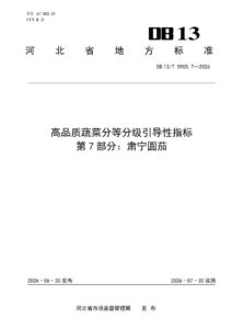 DB13/T 5905.7-2026 高品质蔬菜分等分级引导性指标 第7部分：肃宁圆茄