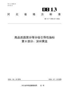 DB13/T 5905.8-2026 高品质蔬菜分等分级引导性指标 第8部分：深州黄韭