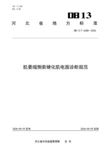 DB13/T 6258-2026 肌萎缩侧索硬化肌电图诊断规范