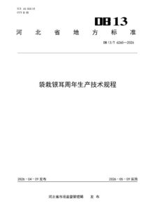 DB13/T 6265-2026 袋栽银耳周年生产技术规程