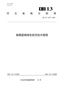 DB13/T 6277-2026 梨黑星病绿色防控技术规程
