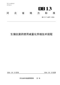DB13/T 6287-2026 生猪抗菌药使用减量化养殖技术规程