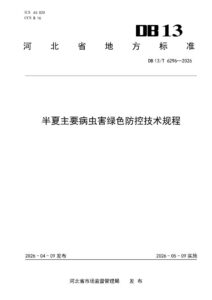 DB13/T 6296-2026 半夏主要病虫害绿色防控技术规程