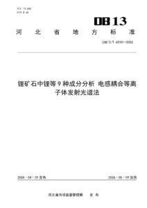 DB13/T 6310-2026 锂矿石中锂等9种成分分析 电感耦合等离子体发射光谱法