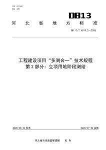 DB13/T 6319.2-2026 工程建设项目“多测合一”技术规程 第2部分：立项用地阶段测绘