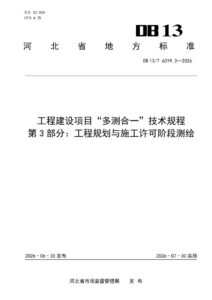 DB13/T 6319.3-2026 工程建设项目“多测合一”技术规程 第3部分：工程规划与施工许可阶段测绘