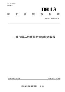 DB13/T 6329-2026 一季作区马铃薯早熟栽培技术规程