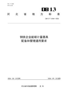 DB13/T 6346-2026 钢铁企业能碳计量器具配备和管理通用要求