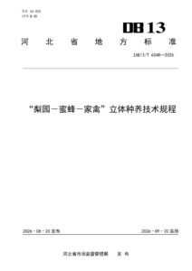 DB13/T 6348-2026 梨园－蜜蜂－家禽立体种养技术规程