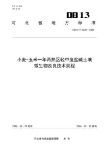 DB13/T 6349-2026 小麦-玉米一年两熟区轻中度盐碱土壤微生物改良技术规程
