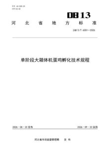 DB13/T 6351-2026 单阶段大箱体机蛋鸡孵化技术规程