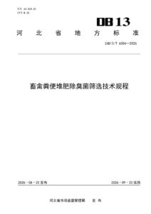 DB13/T 6354-2026 畜禽粪便堆肥除臭菌筛选技术规程