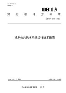 DB13/T 6360—2026 城乡公共供水系统运行技术指南
