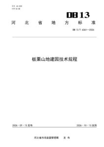 DB13/T 6361—2026 板栗山地建园技术规程