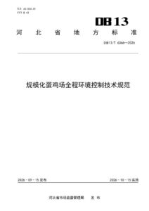 DB13/T 6366—2026 规模化蛋鸡场全程环境控制技术规范