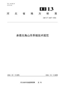 DB13/T 6367—2026 承德无角山羊养殖技术规范