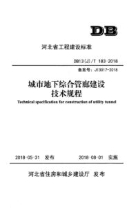 DB13(J)/T 183-2018 城市地下综合管廊建设技术规程