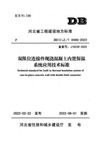 DB13(J)/T 8460-2022 双限位连接件现浇混凝土内置保温系统应用技术标准