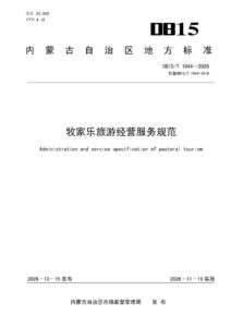 DB15/T 1044—2026 牧家乐旅游经营服务规范