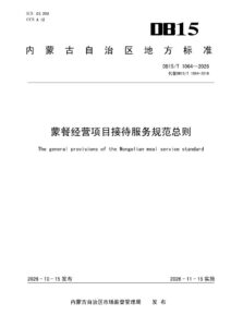 DB15/T 1064—2026 蒙餐经营项目接待服务规范总则