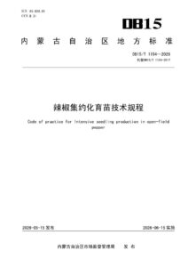 DB15/T 1154-2026 辣椒集约化育苗技术规程