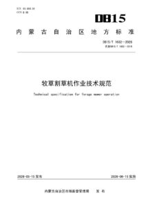 DB15/T 1632-2026 牧草割草机作业技术规范