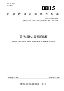 DB15/T 2070—2026 医疗纠纷人民调解规程