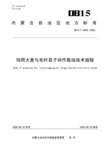 DB15/T 4390-2026 饲用大麦与毛叶苕子间作栽培技术规程